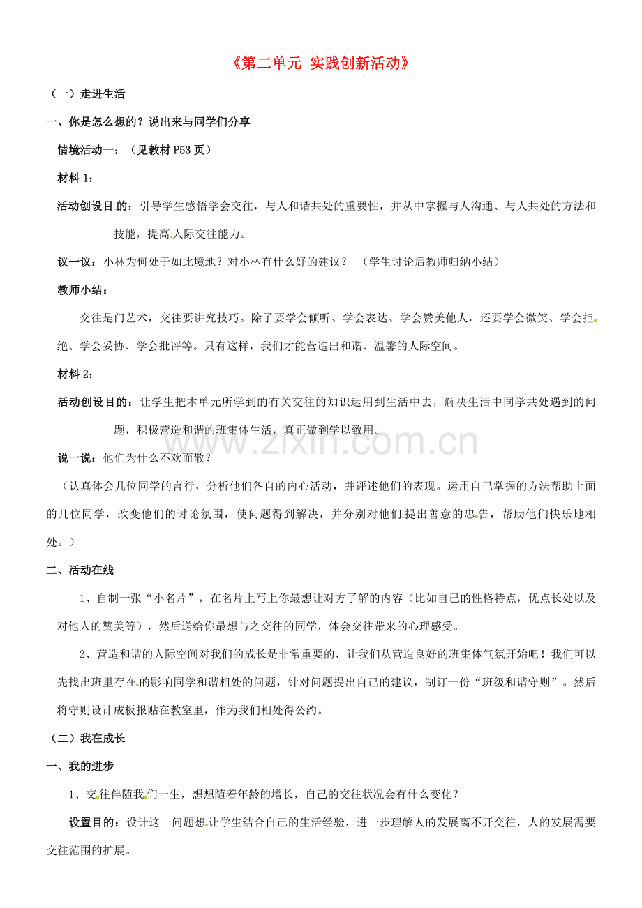 陕西省汉滨区大同镇大同初级中学八年级政治《第二单元 实践创新活动》教案 人教新课标版.doc_第1页