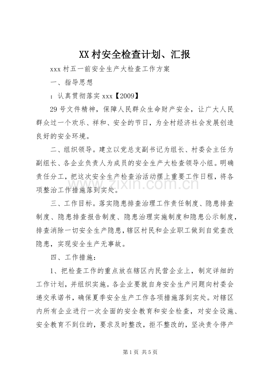 XX村安全检查计划、汇报.docx_第1页