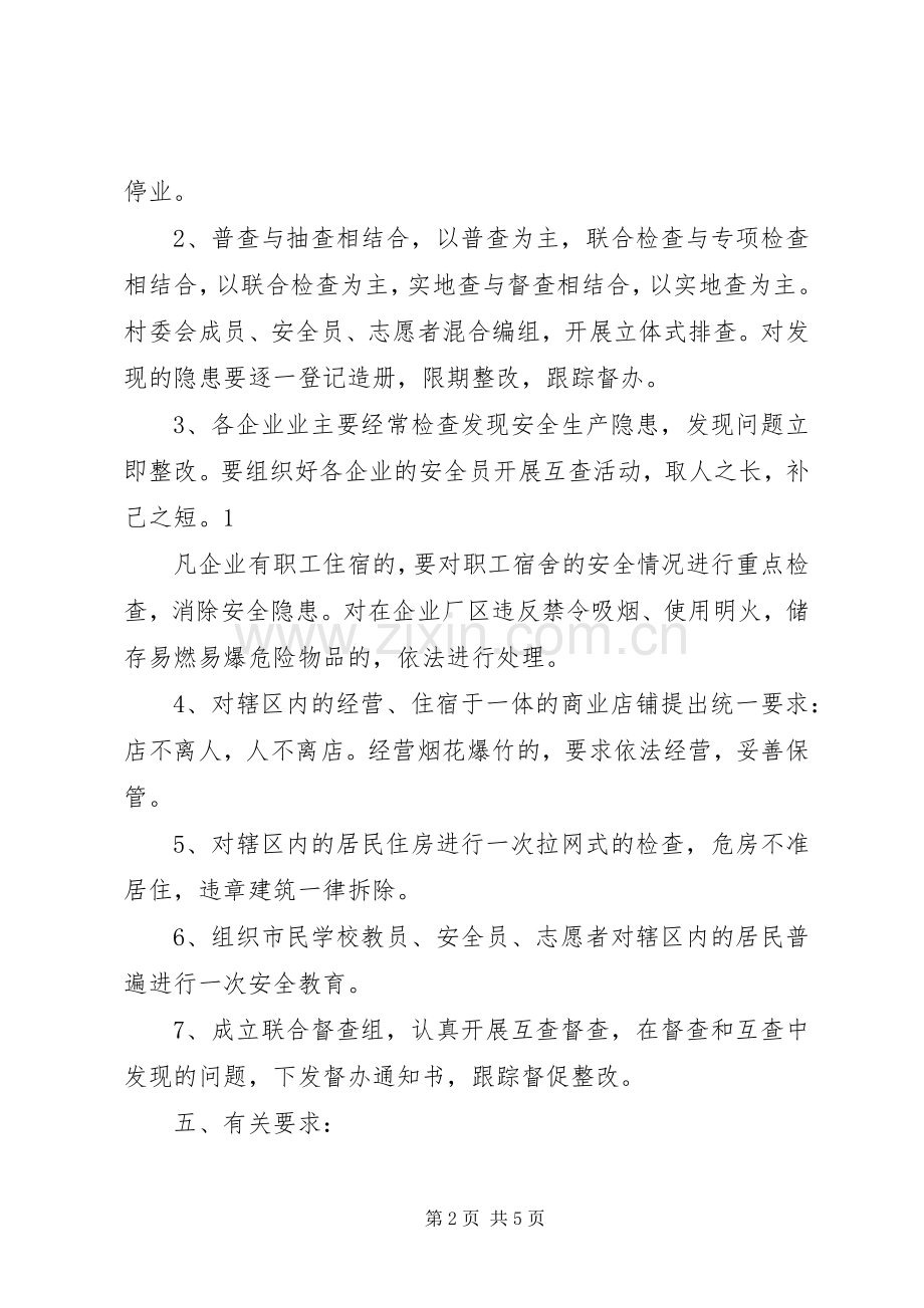 XX村安全检查计划、汇报.docx_第2页