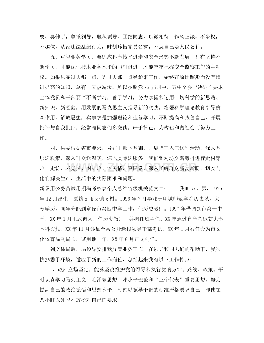 新录用公务员试用期满考核表个人总结省级机关 .docx_第2页