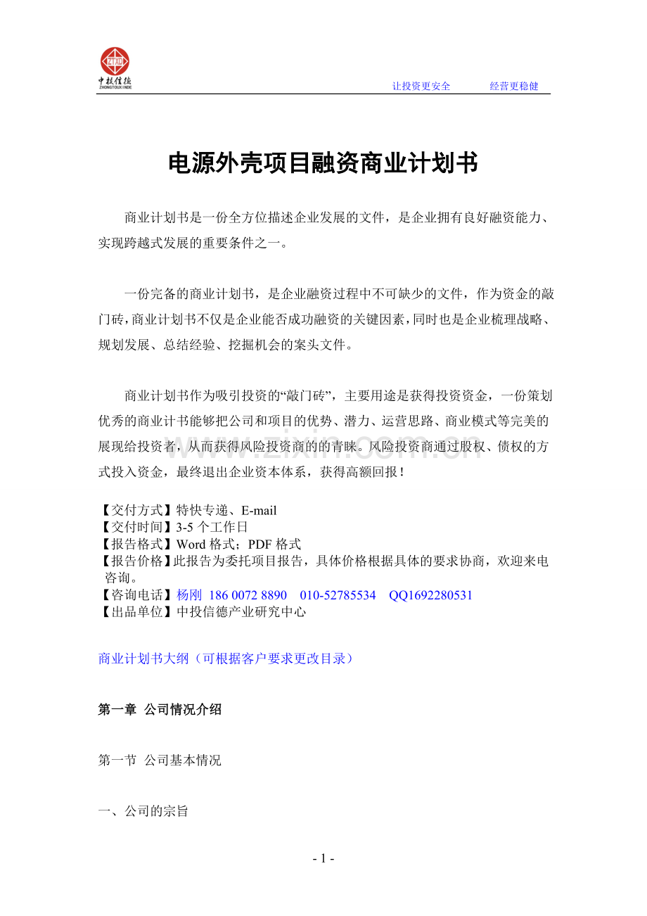 电源外壳项目融资商业计划书.doc_第1页