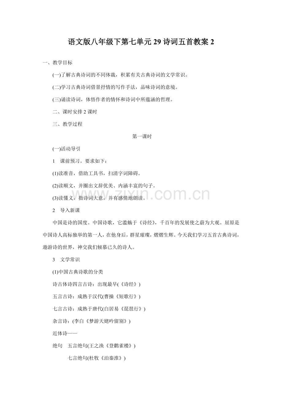 八年级语文下册第七单元29诗词五首教案2语文版.doc_第1页