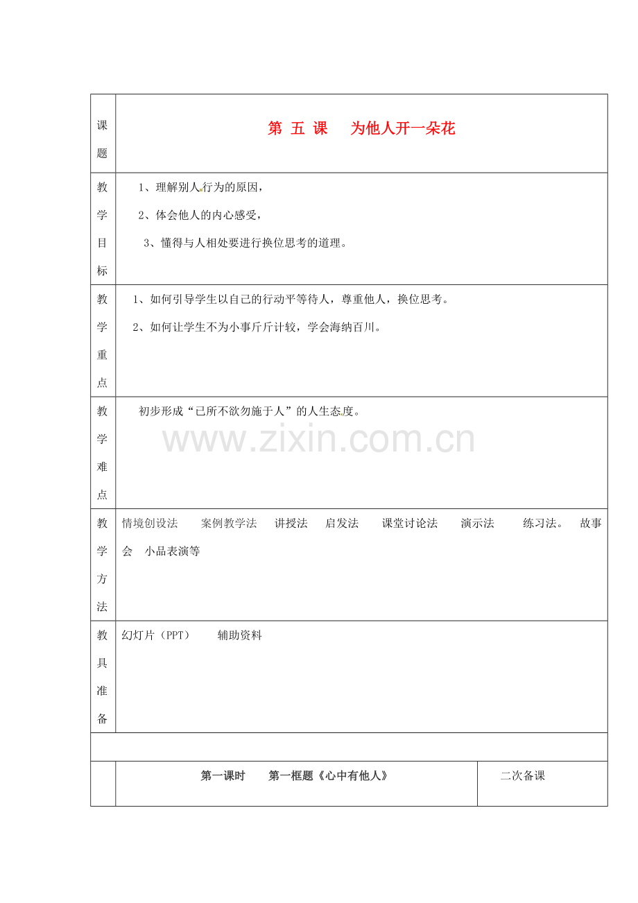 湖南省怀化市通道侗族自治县第一中学七年级政治上册 第二单元 生活中有你 第五课《为他人开一朵花》教案 人民版.doc_第1页