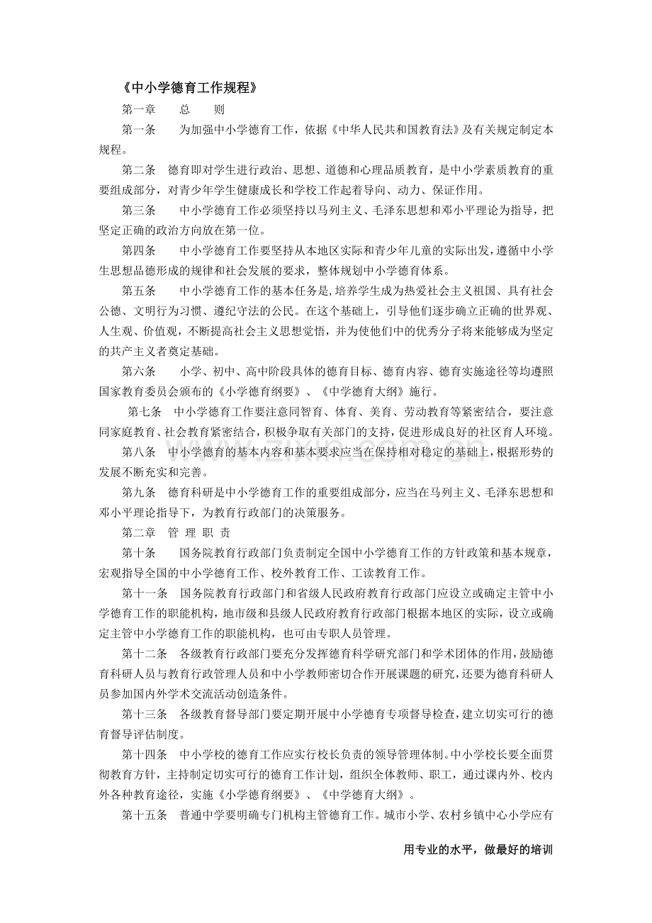 《中小学德育工作规程》.doc_第1页