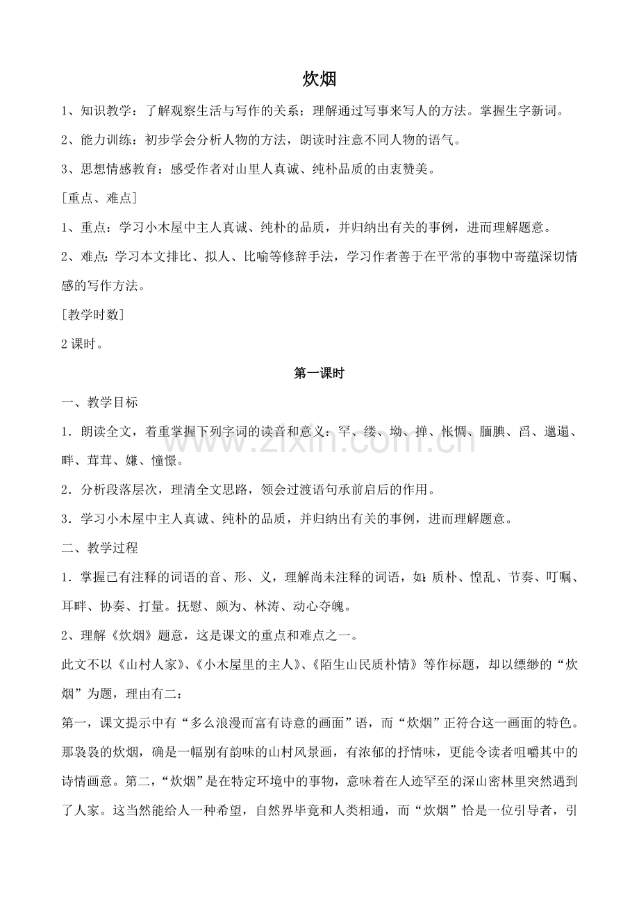 浙教版七年级语文上册炊烟.doc_第1页