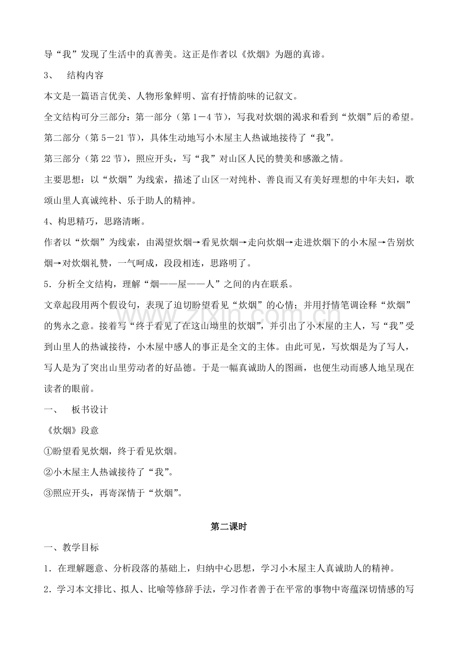 浙教版七年级语文上册炊烟.doc_第2页