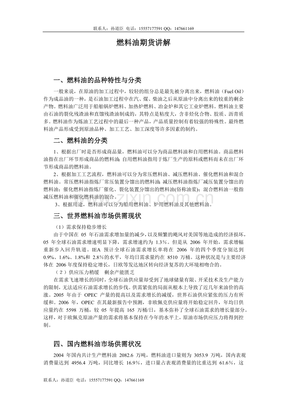 燃料油期货讲解.doc_第1页