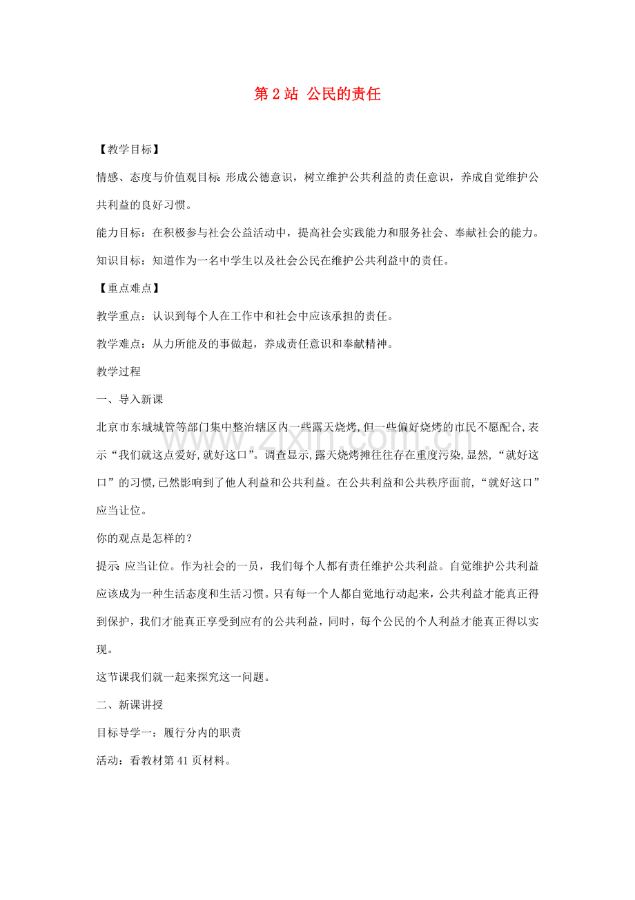 八年级道德与法治上册 第二单元 公共利益 第六课 公共利益的维护《公民的责任》教学设计 教科版-教科版初中八年级上册政治教案.doc_第1页