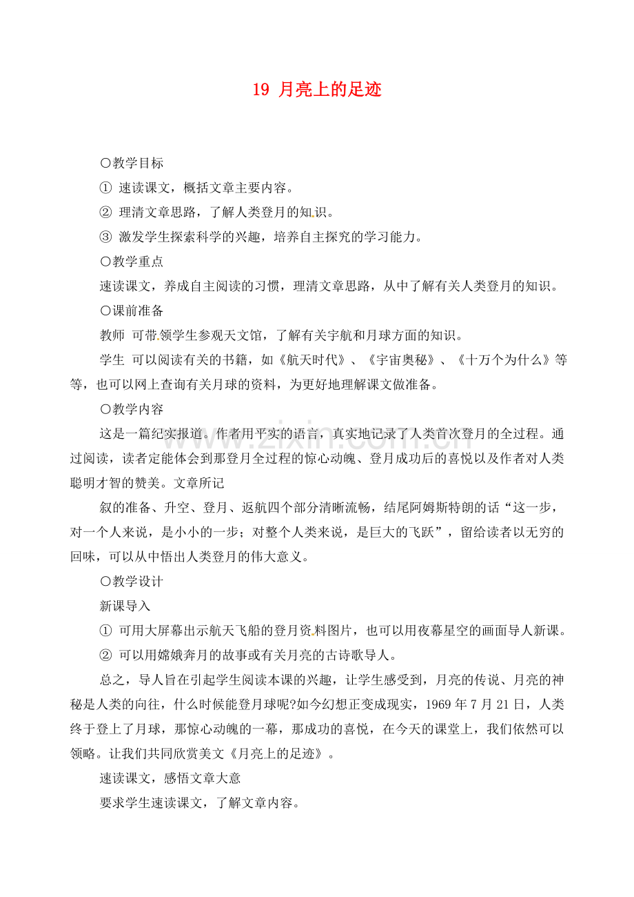 重庆市涪陵九中七年级语文上册 第19课《月亮上的足迹》教案 语文版.doc_第1页