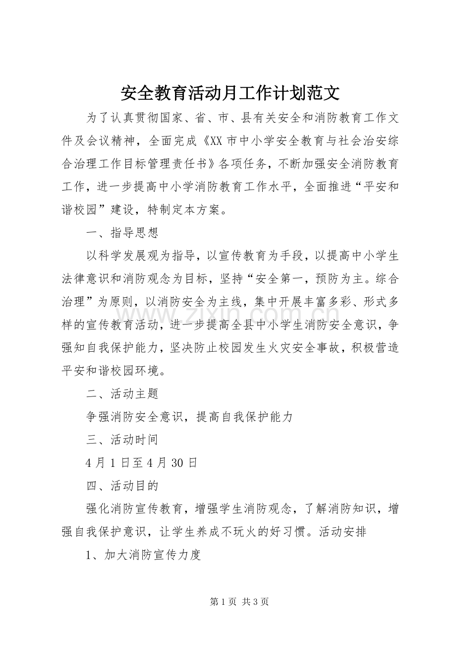 安全教育活动月工作计划范文.docx_第1页