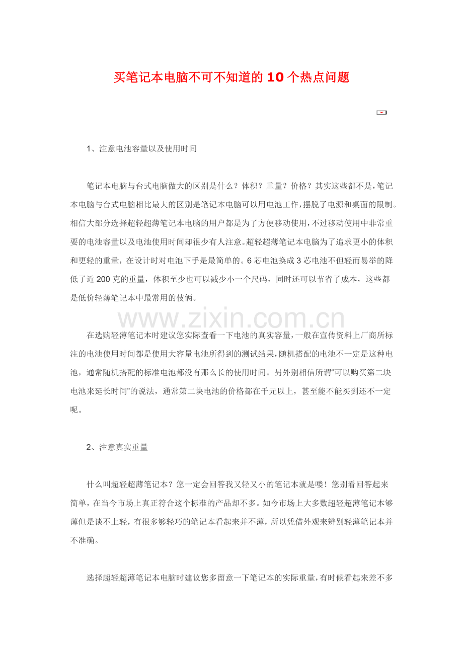 买笔记本电脑不可不知道的10个热点问题.doc_第1页