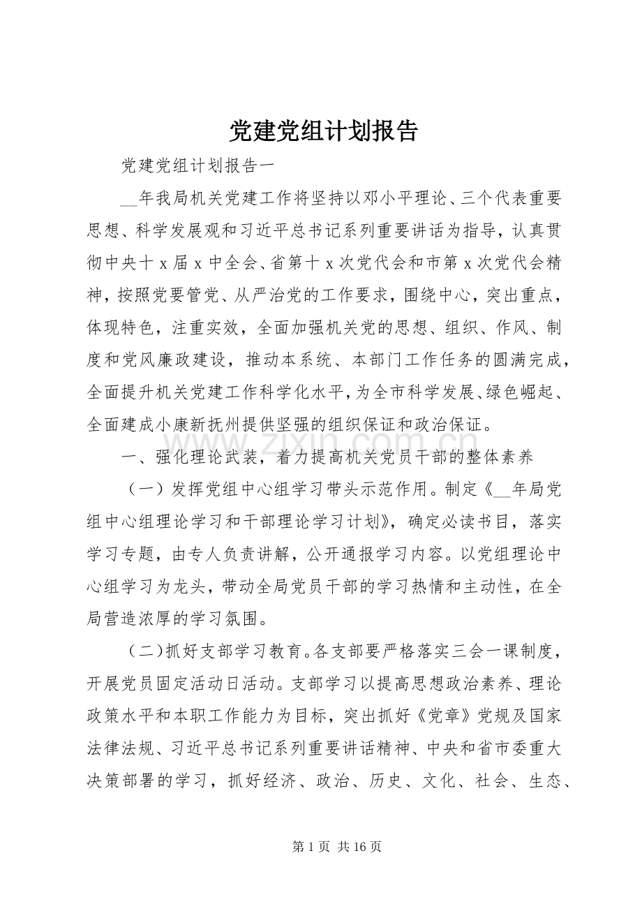 党建党组计划报告.docx_第1页