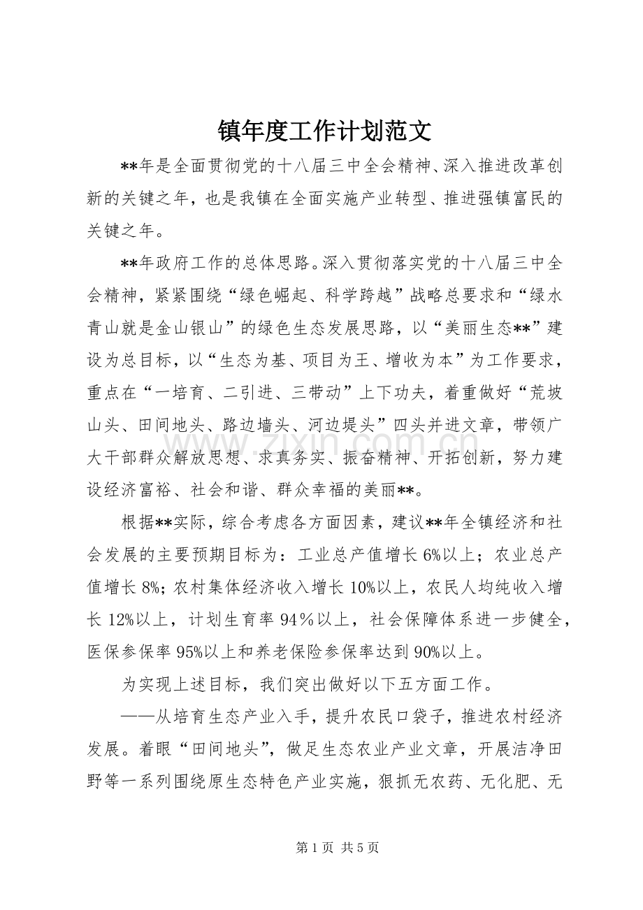 镇年度工作计划范文 .docx_第1页