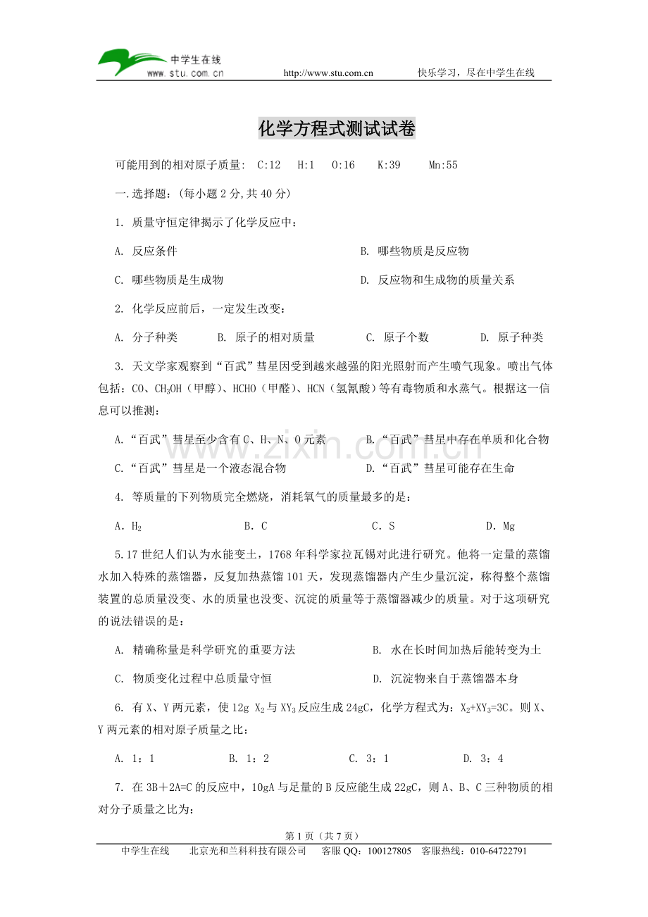 化学化学方程式检测题.doc_第1页