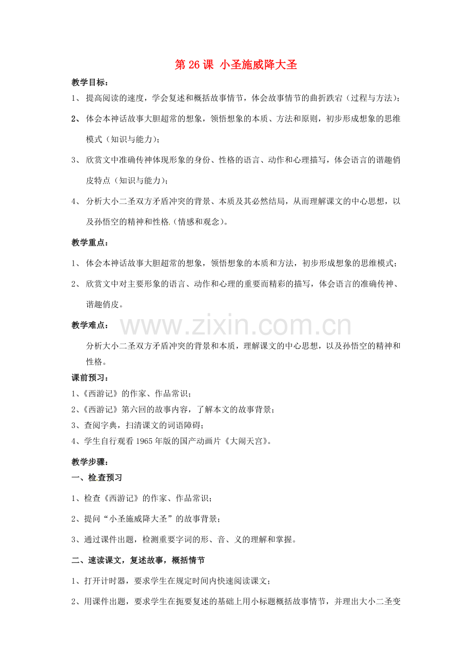 天津市宝坻区新安镇第一初级中学七年级语文上册 第26课 小圣施威降大圣教案 （新版）新人教版.doc_第1页