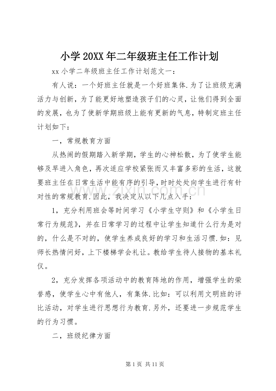 小学20XX年二年级班主任工作计划.docx_第1页