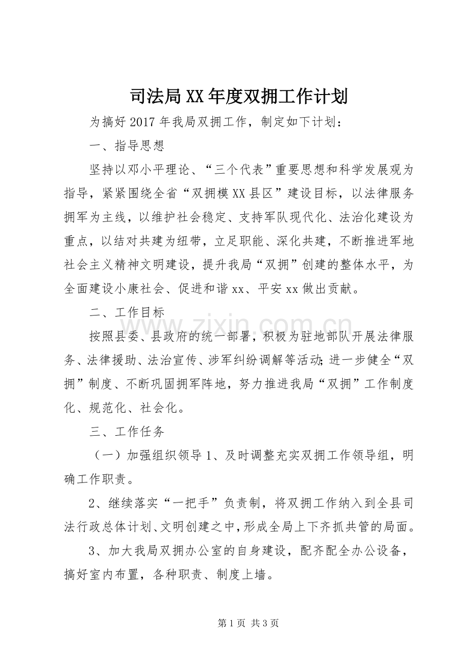 司法局XX年度双拥工作计划.docx_第1页