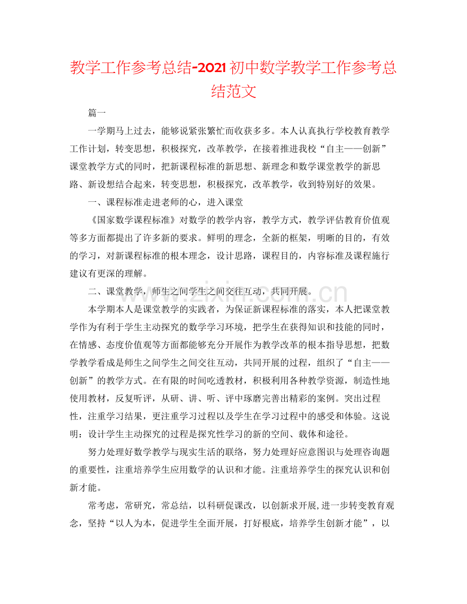 教学工作参考总结初中数学教学工作参考总结范文.docx_第1页