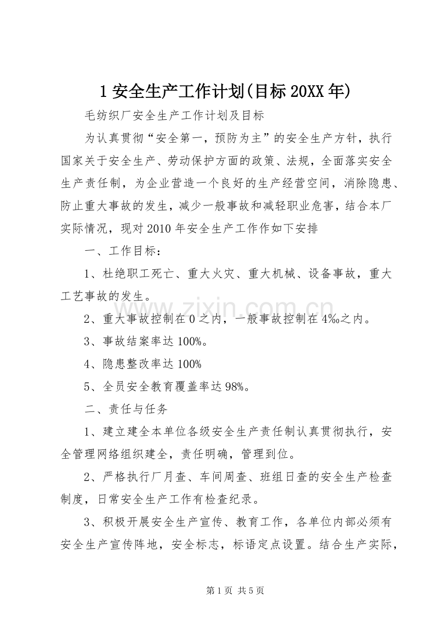 安全生产工作计划目标20XX年 5.docx_第1页