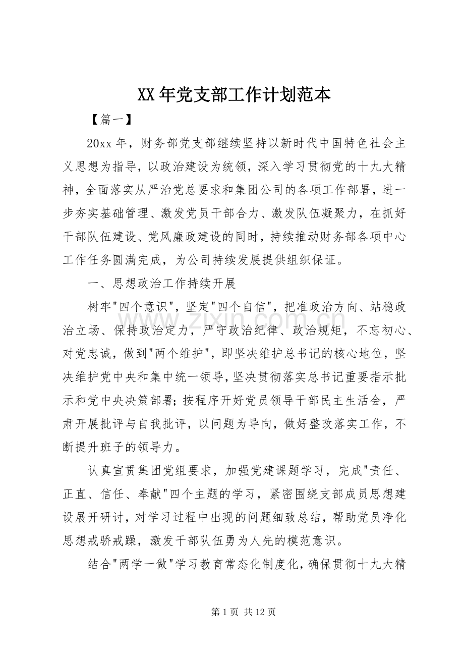 XX年党支部工作计划范本.docx_第1页