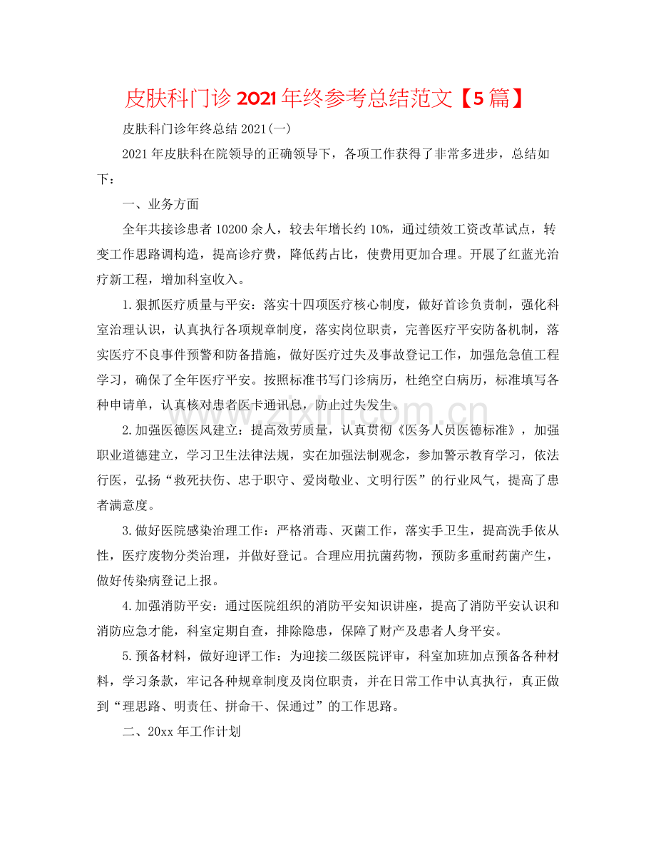 皮肤科门诊年终参考总结范文【5篇】.docx_第1页