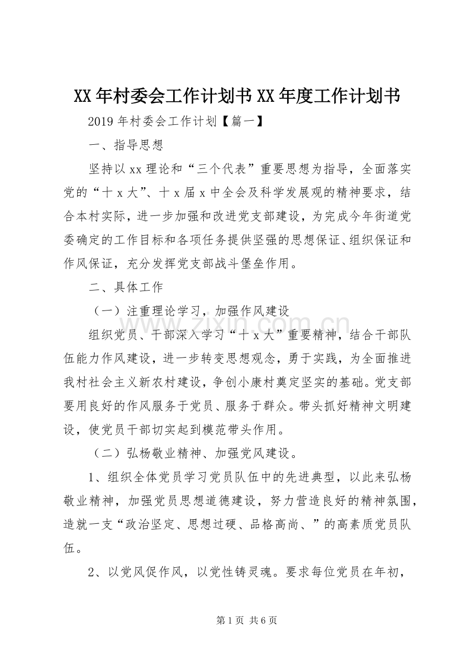 XX年村委会工作计划书XX年度工作计划书.docx_第1页