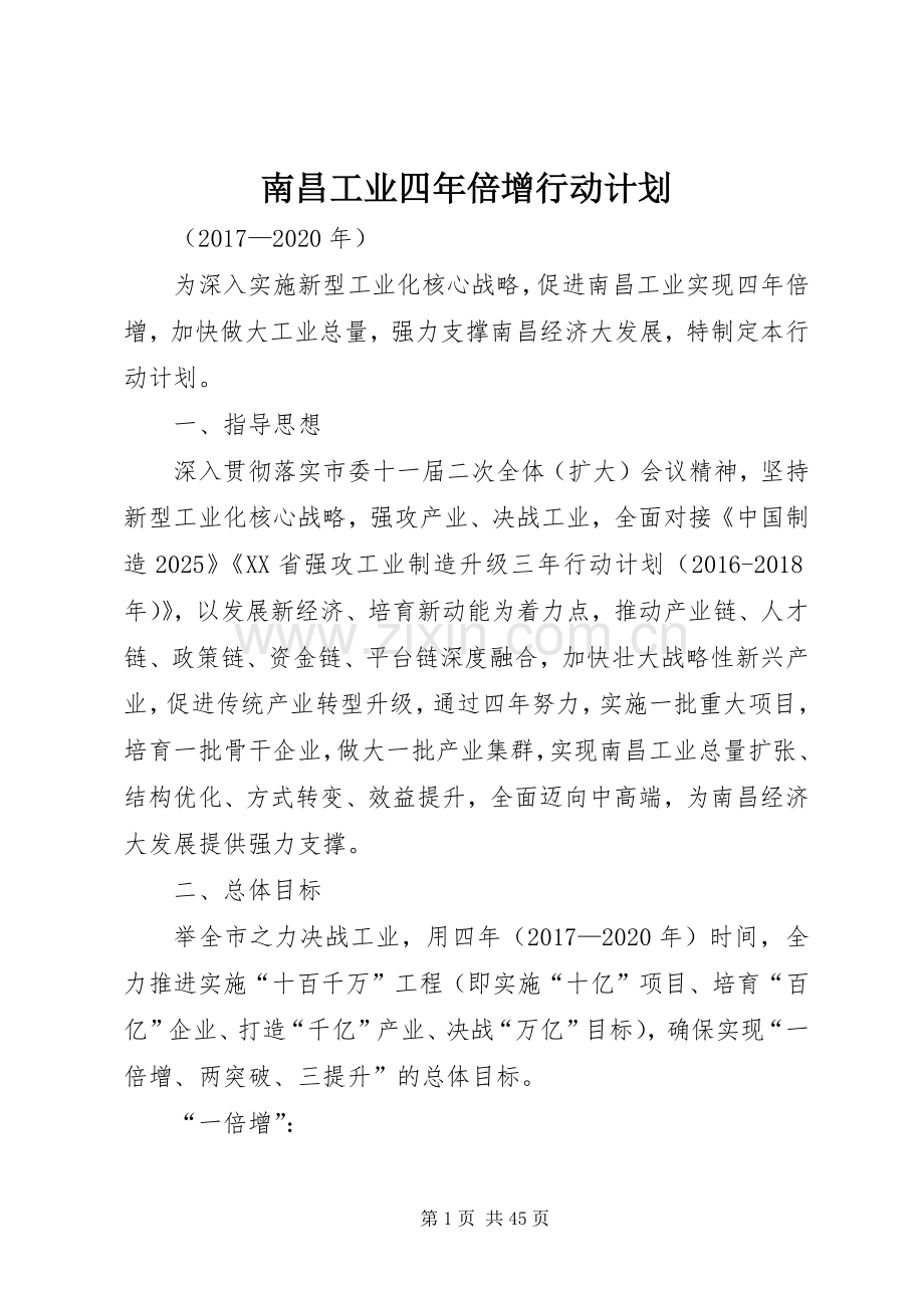 南昌工业四年倍增行动计划_1.docx_第1页