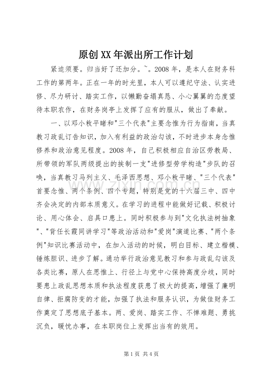 原创XX年派出所工作计划.docx_第1页