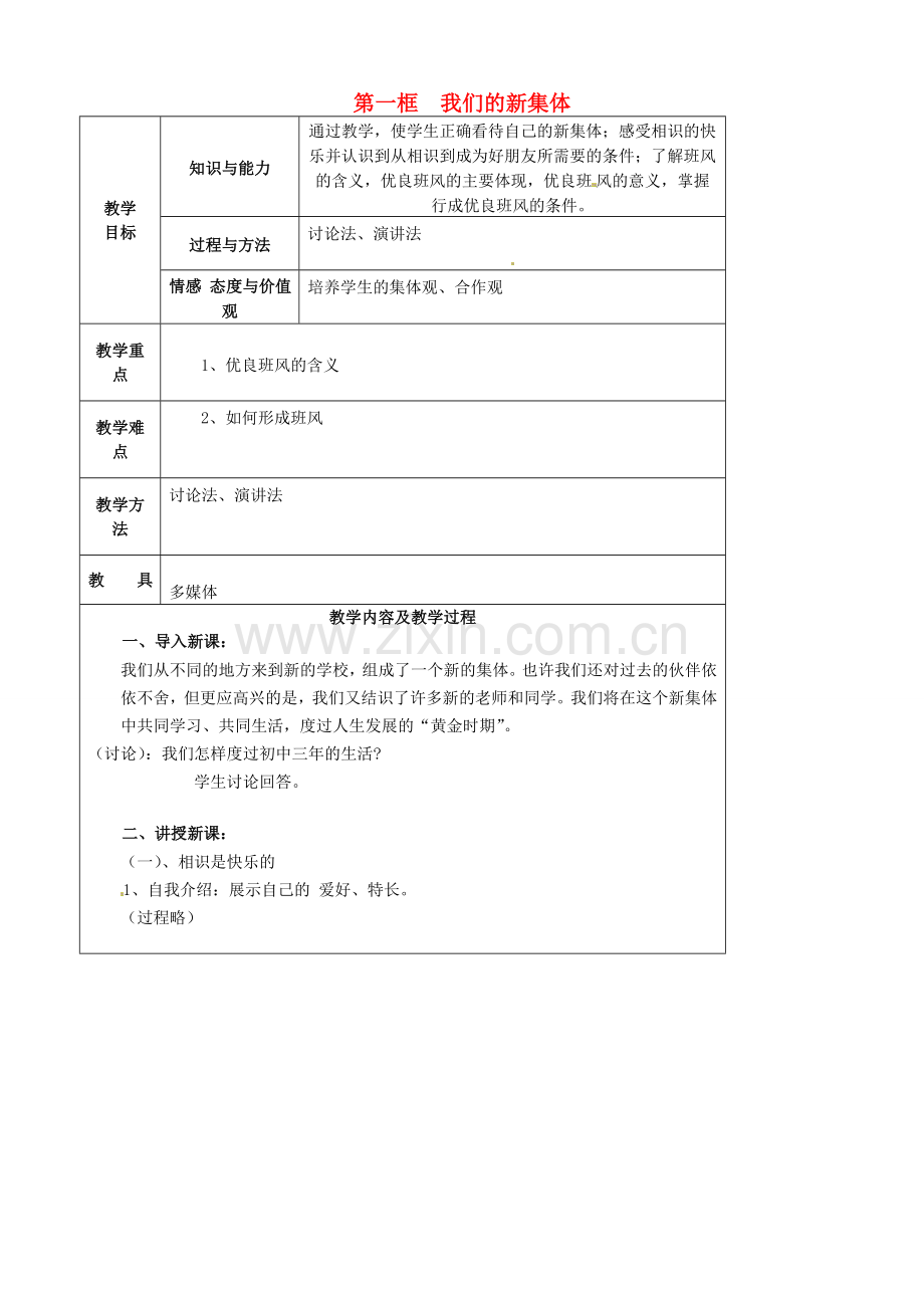 江苏省太仓市第二中学七年级政治上册《第一课 第一框 我们的新集体》教案 苏教版.doc_第1页