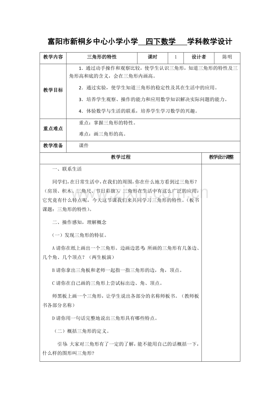 人教2011版小学数学四年级三角形的特性教学设计-(3).docx_第1页