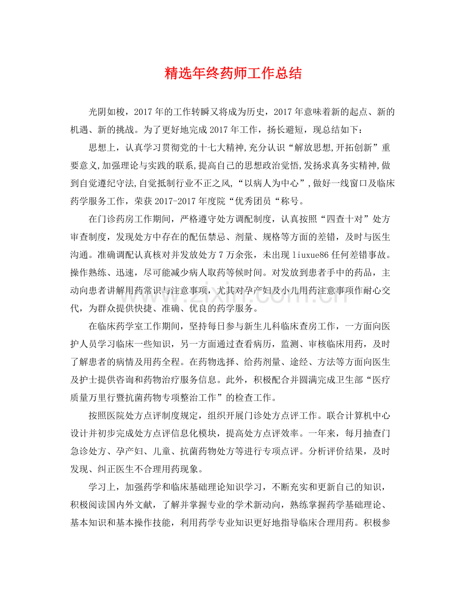 年终药师工作总结 .docx_第1页
