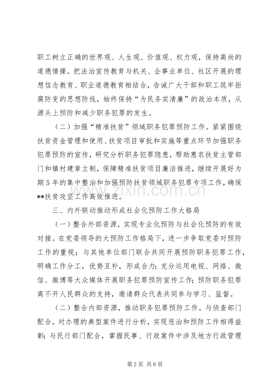 县人民检察院XX年预防职务犯罪工作计划.docx_第2页