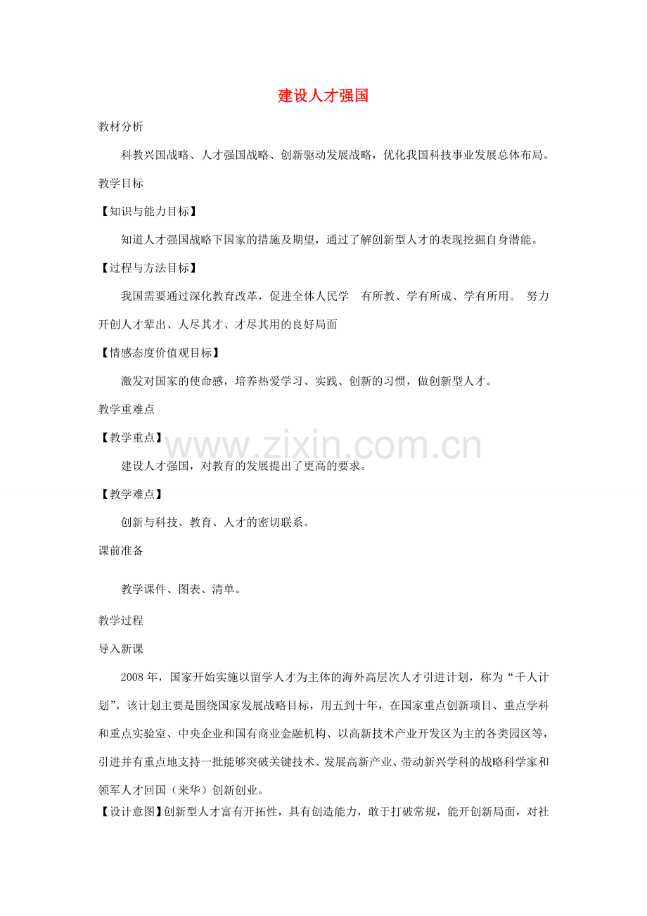 九年级道德与法治上册 第四单元 科教兴国 引领未来 4.2 开启创新源泉 第2框 建设人才强国教案 粤教版-粤教版初中九年级上册政治教案.doc_第1页