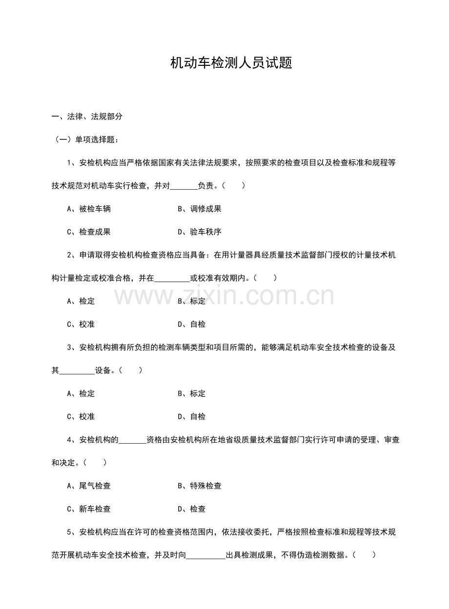 2024年机动车检测人员试题库含答案.doc_第1页