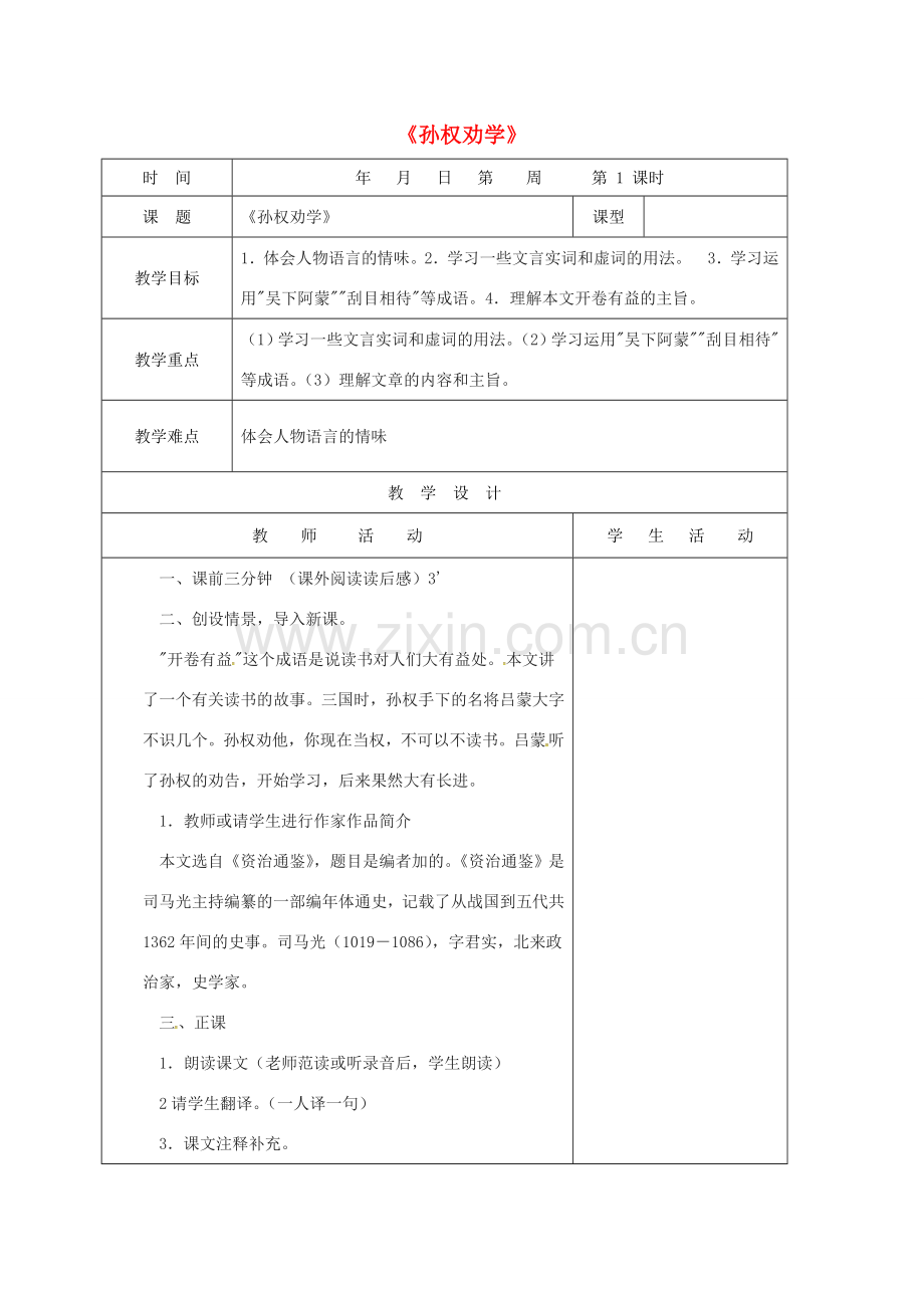 （秋季版）山东省郯城县七年级语文下册 第一单元 第4课 孙权劝学教案 新人教版-新人教版初中七年级下册语文教案.doc_第1页