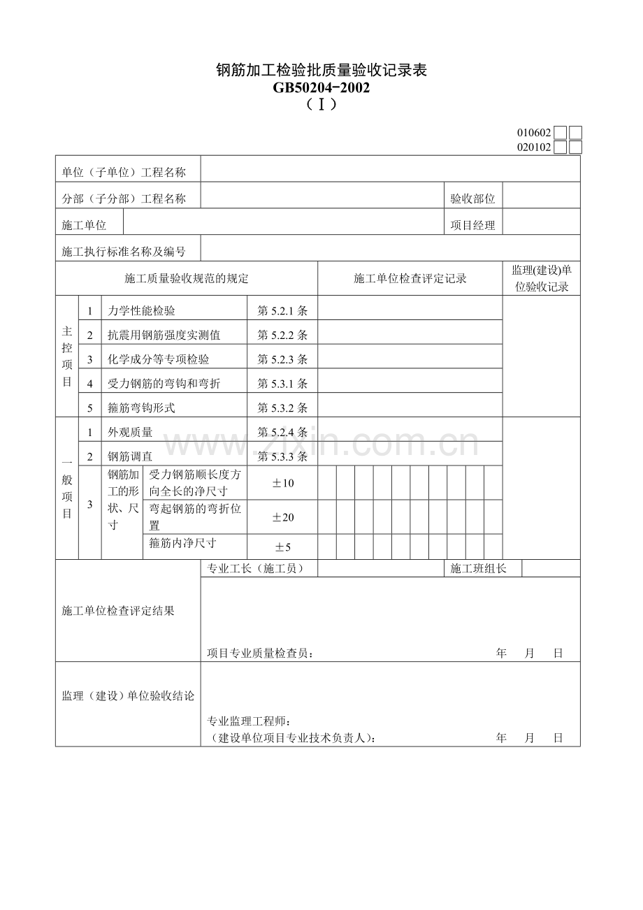 钢筋加工检验批质量验收记录表020102Ⅰ.doc_第1页