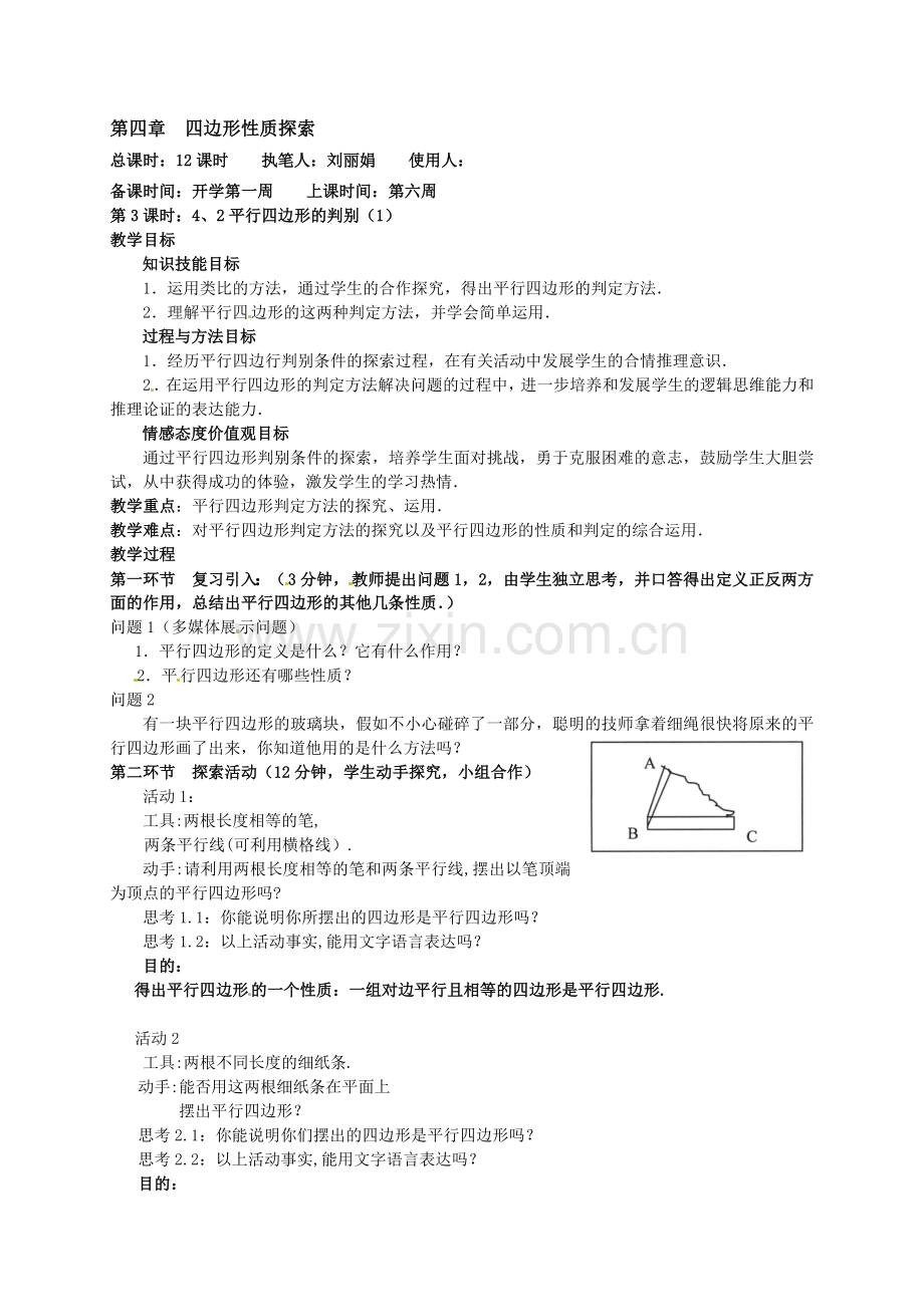 八年级数学上册《平行四边形的判别（1）》教案.doc_第1页