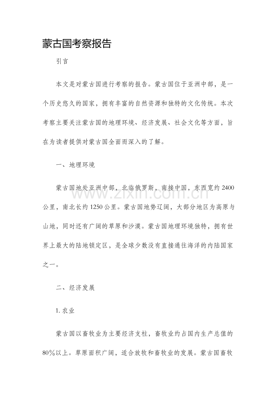 蒙古国考察报告.docx_第1页