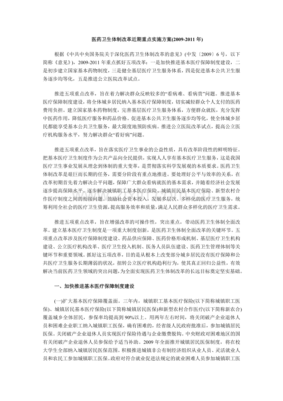 医药卫生体制改革近期重点实施方案.doc_第1页