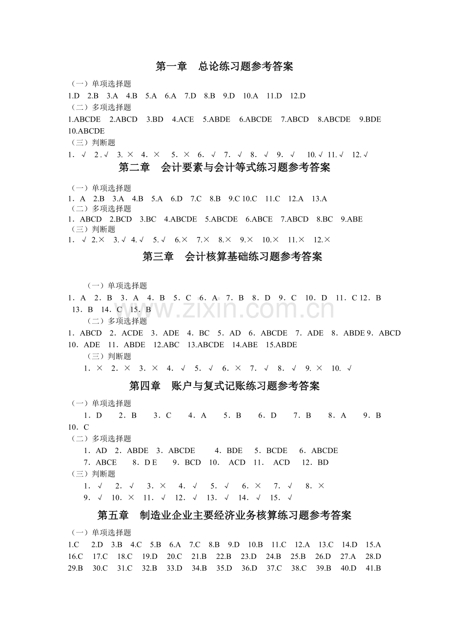 会计1-5章客观题答案.doc_第1页