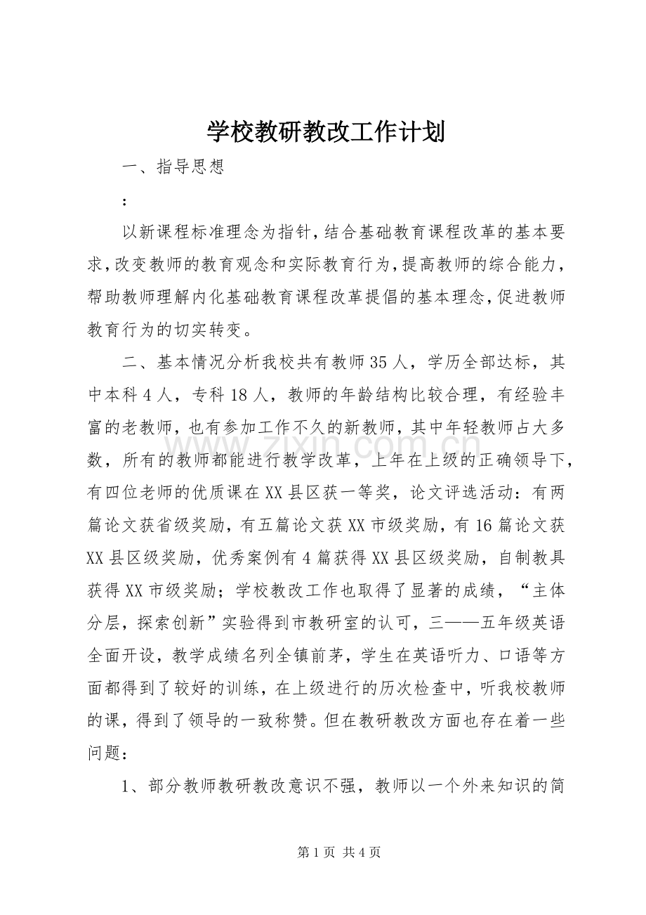 学校教研教改工作计划.docx_第1页