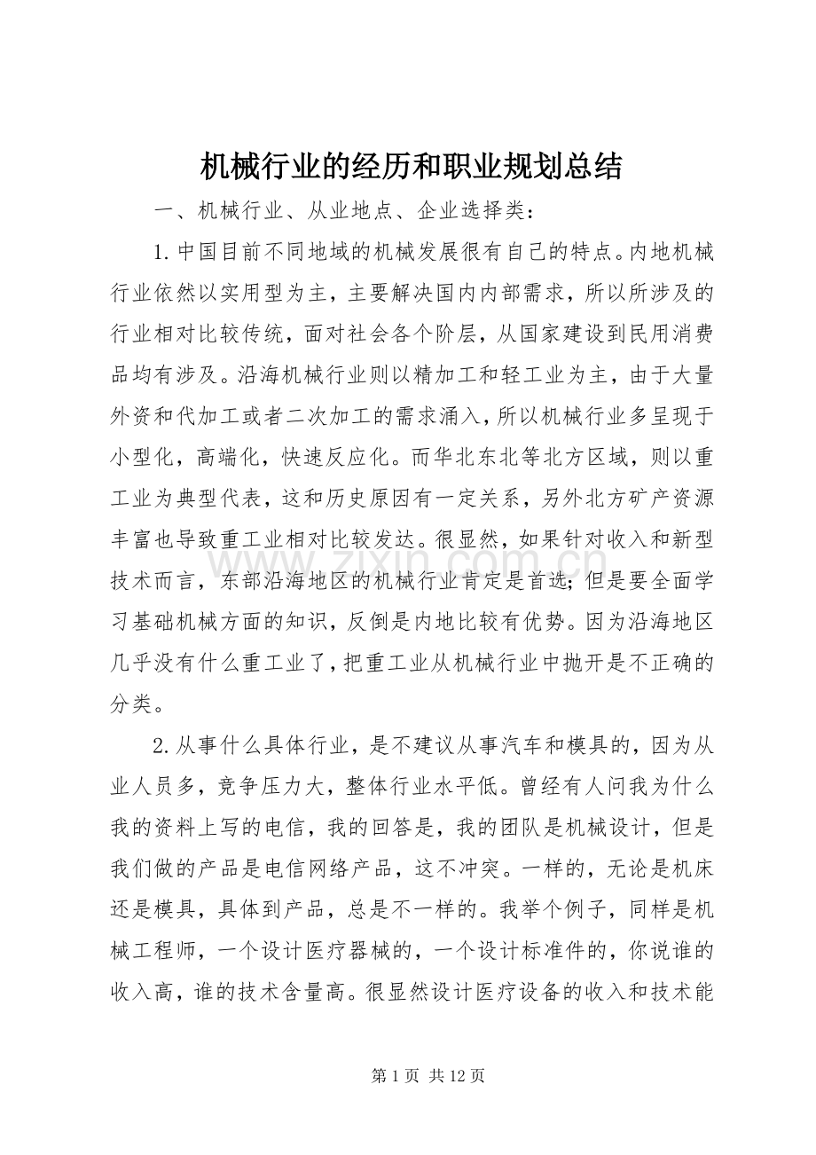 机械行业的经历和职业规划总结.docx_第1页