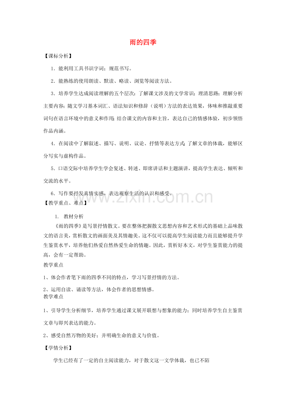 七年级语文上册 第一单元 3《雨的四季》教学设计 新人教版-新人教版初中七年级上册语文教案.doc_第1页