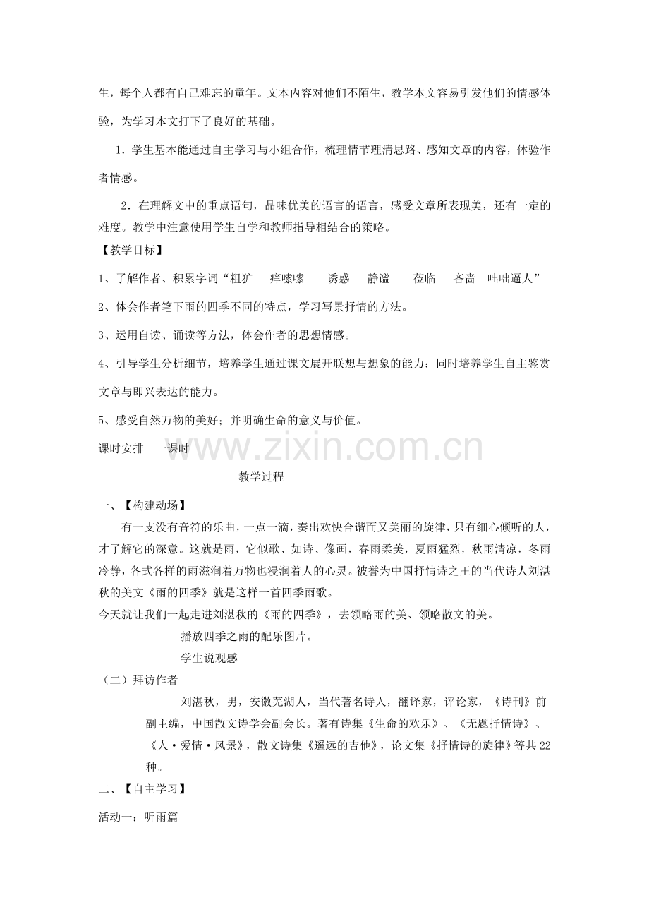 七年级语文上册 第一单元 3《雨的四季》教学设计 新人教版-新人教版初中七年级上册语文教案.doc_第2页