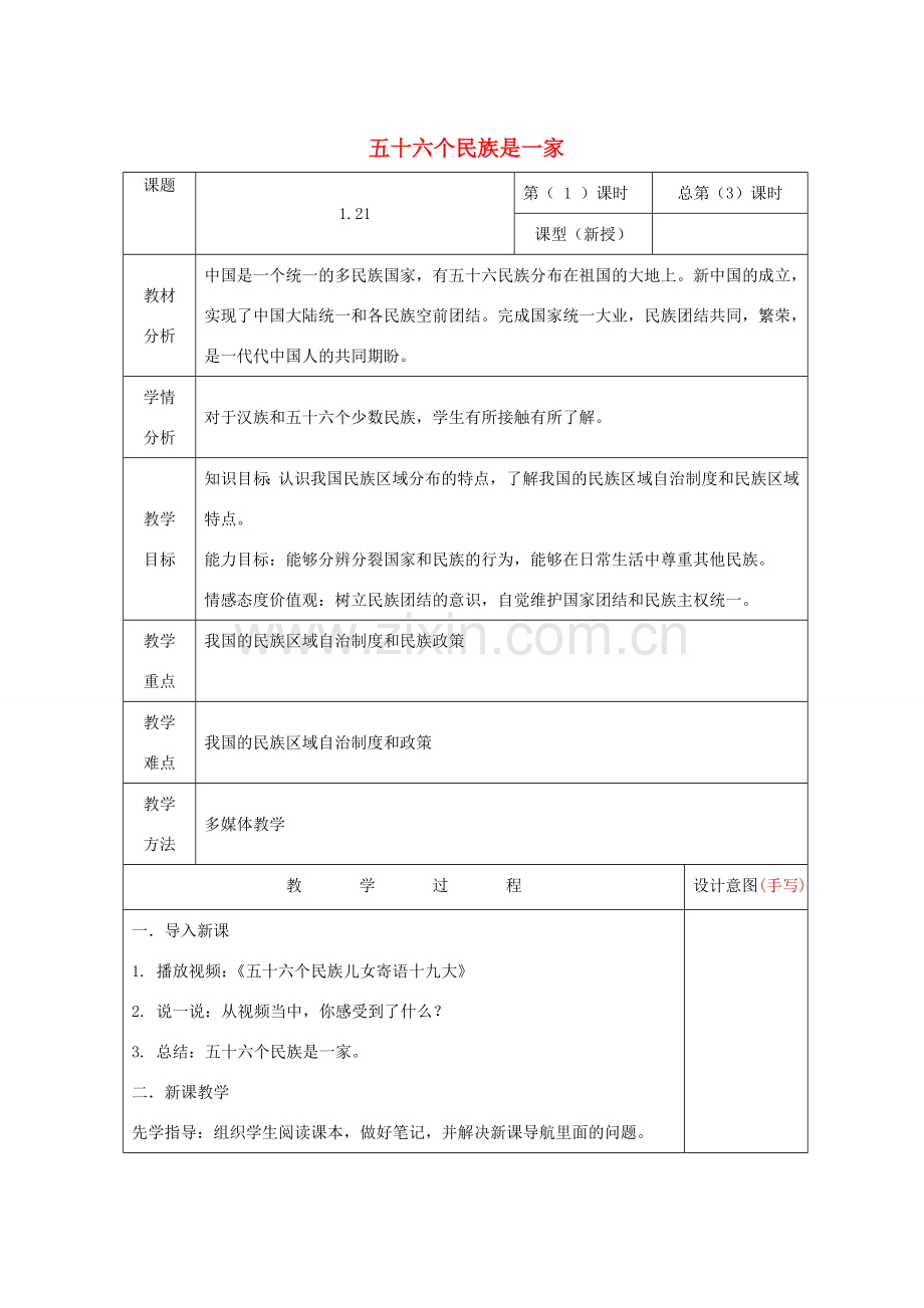 九年级道德与法治上册 第一单元 认识国情 爱我中华 1.2 民族团结 国家统一 第1框 五十六个民族是一家教案 粤教版-粤教版初中九年级上册政治教案.doc_第1页