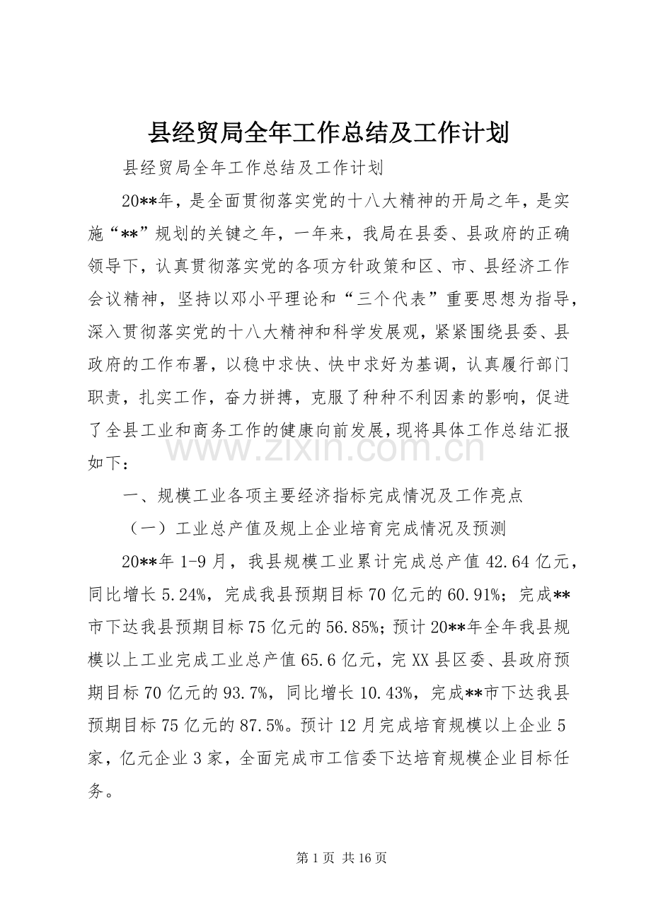 县经贸局全年工作总结及工作计划.docx_第1页