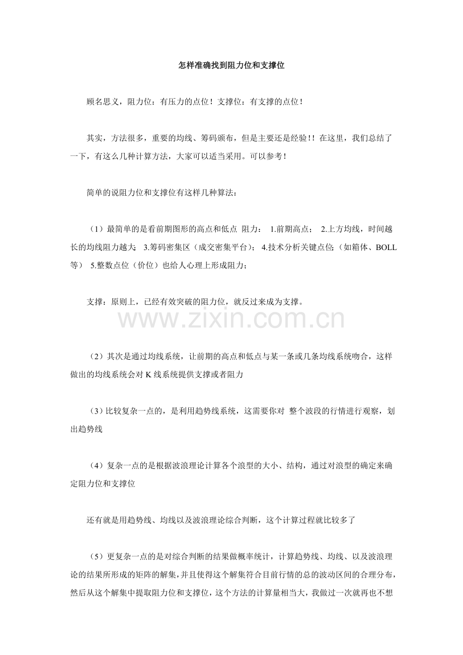 怎样准确找到阻力位和支撑位.doc_第1页