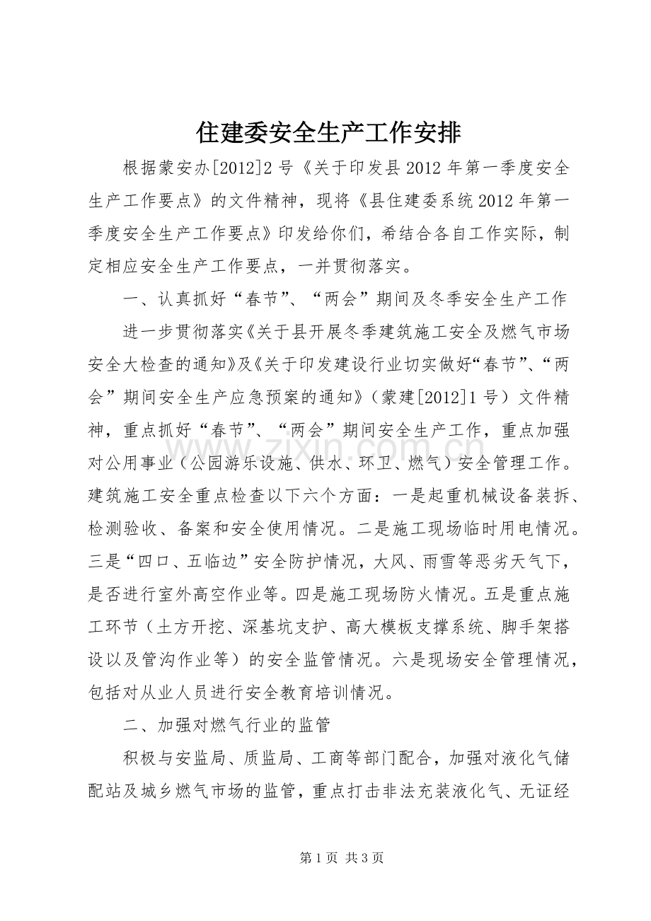 住建委安全生产工作安排.docx_第1页
