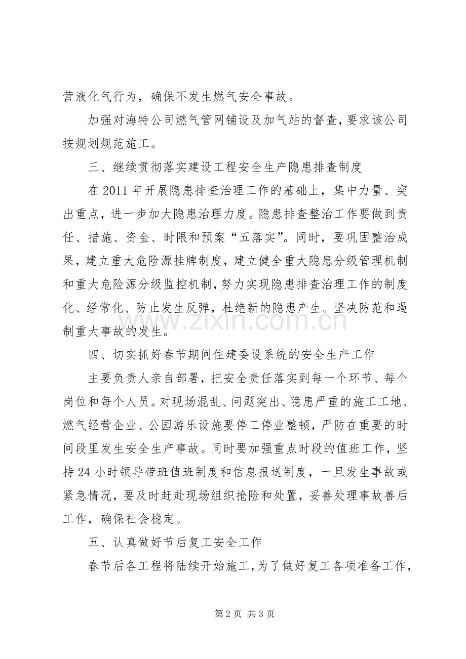住建委安全生产工作安排.docx_第2页