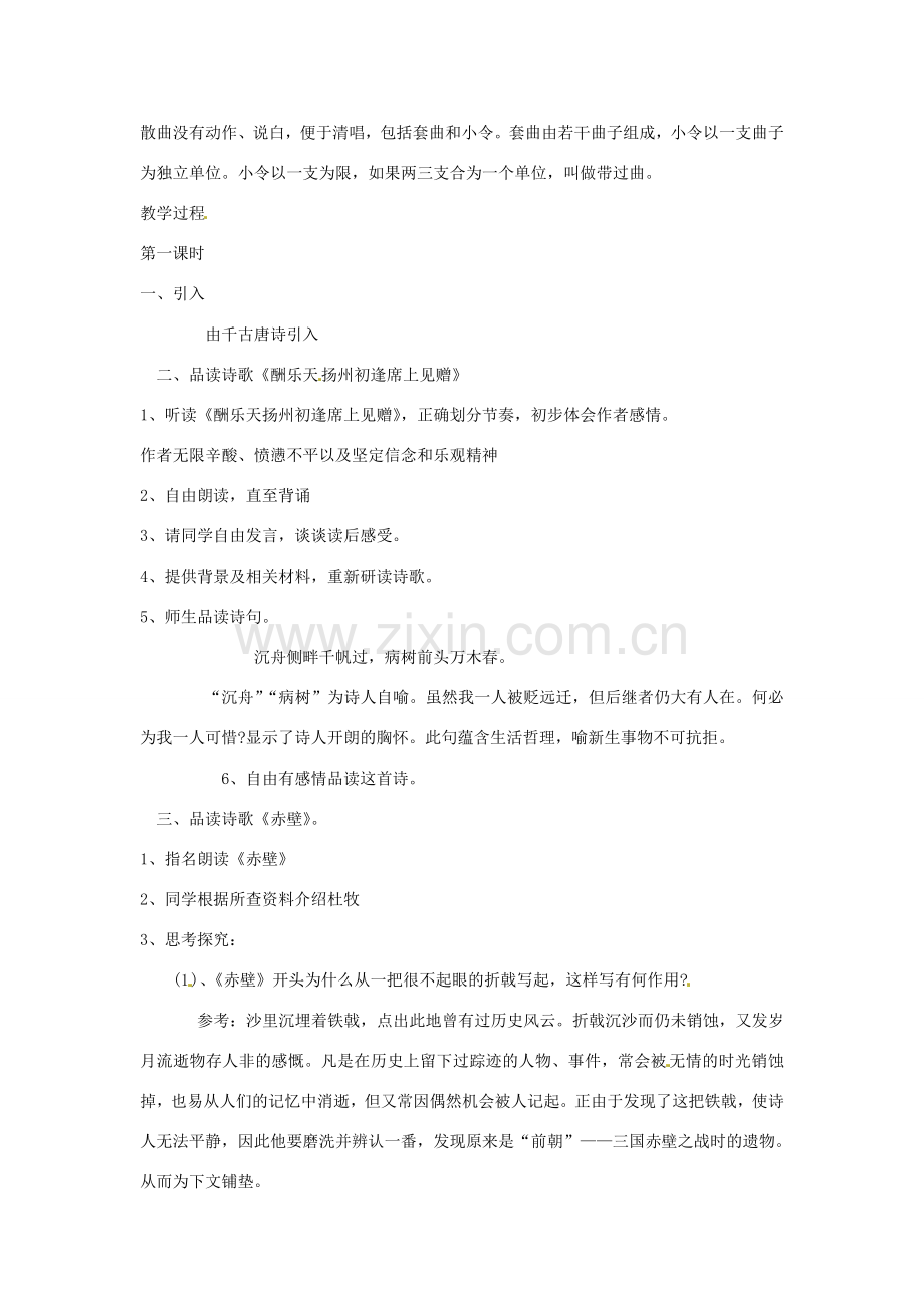 安徽省安庆市第九中学八年级语文下册 25.诗词曲五首教案 新人教版.doc_第2页